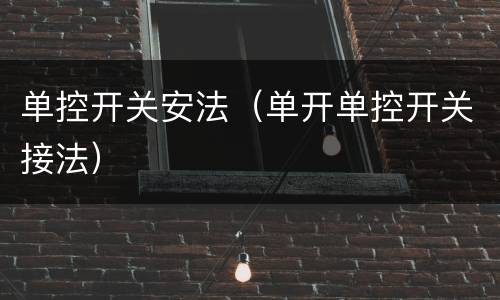 单控开关安法（单开单控开关接法）