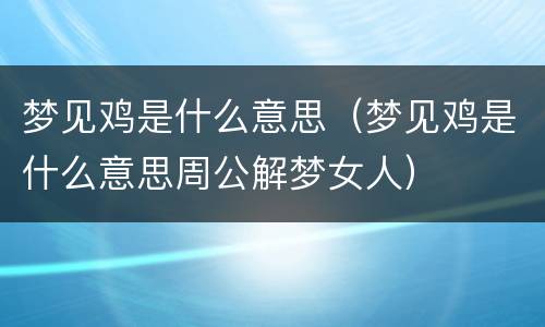 梦见鸡是什么意思（梦见鸡是什么意思周公解梦女人）