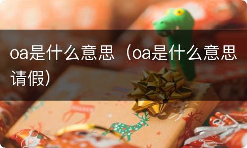 oa是什么意思（oa是什么意思请假）