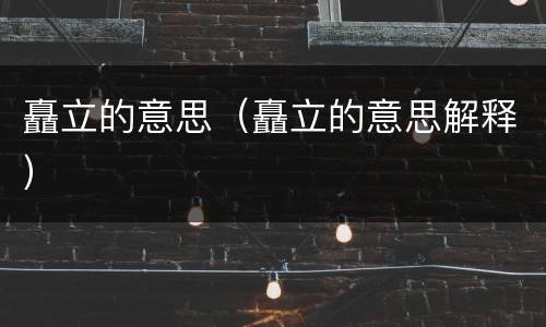 矗立的意思（矗立的意思解释）