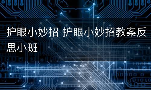 护眼小妙招 护眼小妙招教案反思小班
