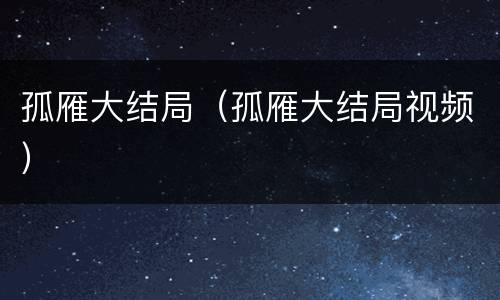 孤雁大结局（孤雁大结局视频）