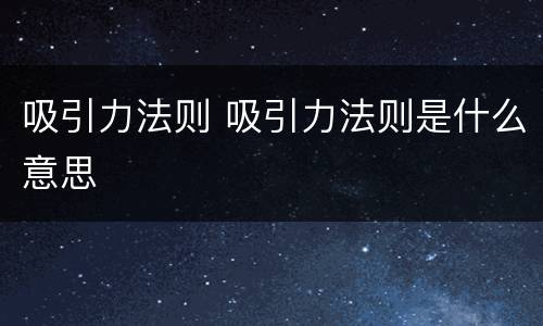 吸引力法则 吸引力法则是什么意思