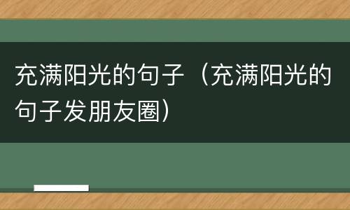 充满阳光的句子（充满阳光的句子发朋友圈）