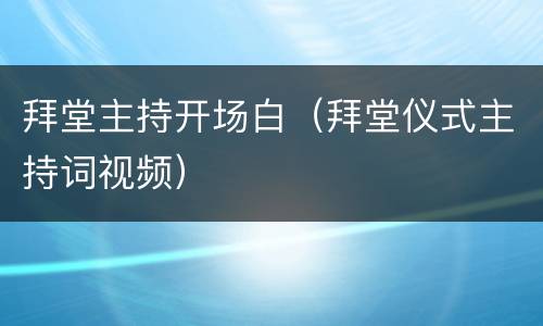 拜堂主持开场白（拜堂仪式主持词视频）