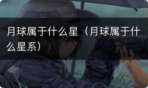 月球属于什么星（月球属于什么星系）