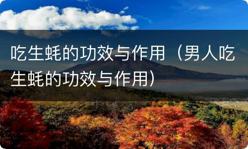 吃生蚝的功效与作用（男人吃生蚝的功效与作用）