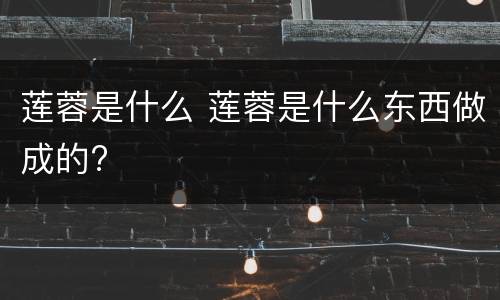 莲蓉是什么 莲蓉是什么东西做成的?