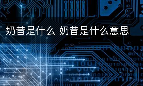 奶昔是什么 奶昔是什么意思