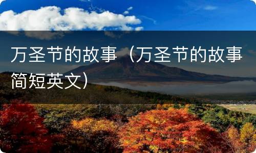万圣节的故事（万圣节的故事简短英文）