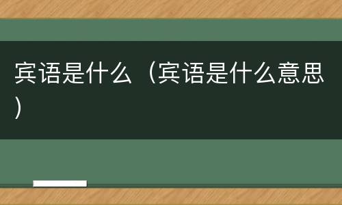 宾语是什么（宾语是什么意思）