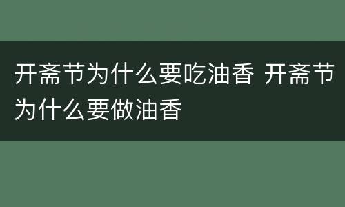 开斋节为什么要吃油香 开斋节为什么要做油香