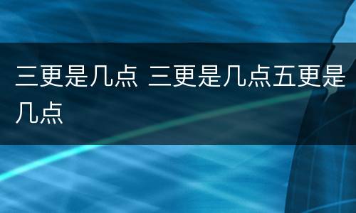 三更是几点 三更是几点五更是几点