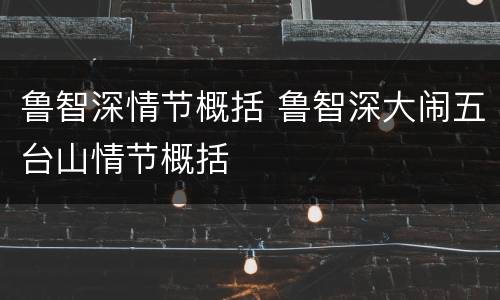 鲁智深情节概括 鲁智深大闹五台山情节概括