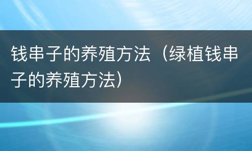 钱串子的养殖方法（绿植钱串子的养殖方法）