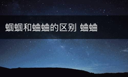 蝈蝈和蛐蛐的区别 蛐蛐