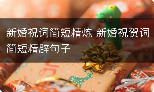新婚祝词简短精炼 新婚祝贺词简短精辟句子