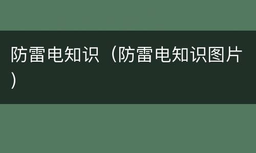 防雷电知识（防雷电知识图片）