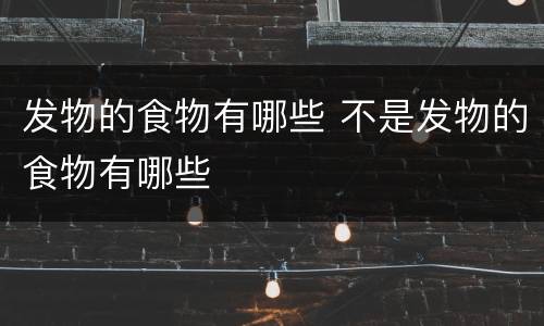 发物的食物有哪些 不是发物的食物有哪些