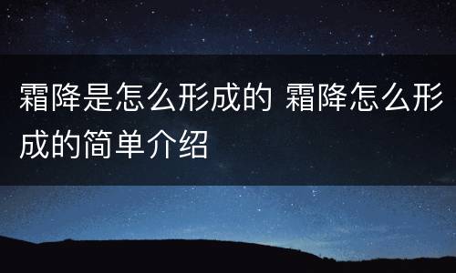 霜降是怎么形成的 霜降怎么形成的简单介绍