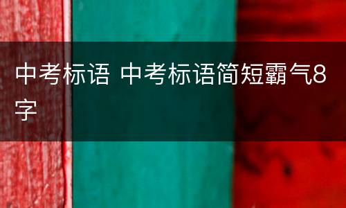 中考标语 中考标语简短霸气8字