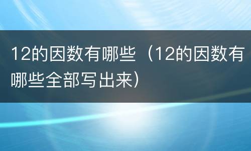 12的因数有哪些（12的因数有哪些全部写出来）