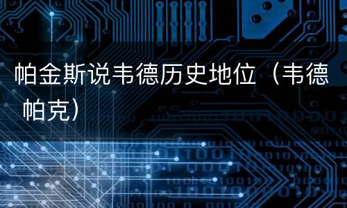 帕金斯说韦德历史地位（韦德 帕克）