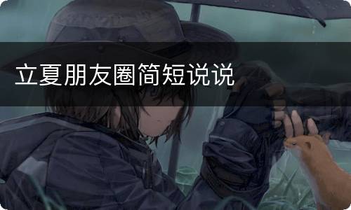 立夏朋友圈简短说说