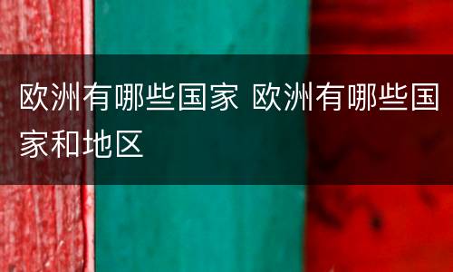 欧洲有哪些国家 欧洲有哪些国家和地区