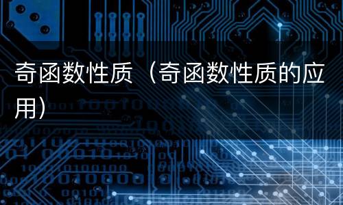 奇函数性质（奇函数性质的应用）