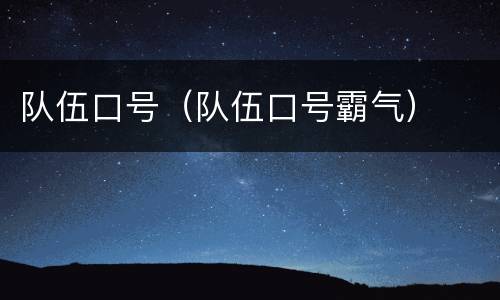 队伍口号（队伍口号霸气）