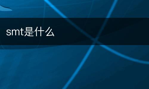 smt是什么