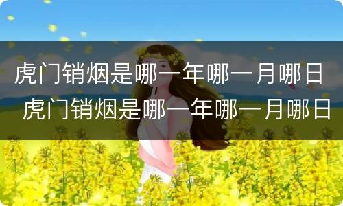 虎门销烟是哪一年哪一月哪日 虎门销烟是哪一年哪一月哪日谁主持