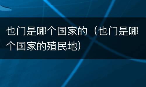 也门是哪个国家的（也门是哪个国家的殖民地）