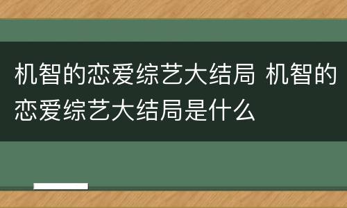 机智的恋爱综艺大结局 机智的恋爱综艺大结局是什么