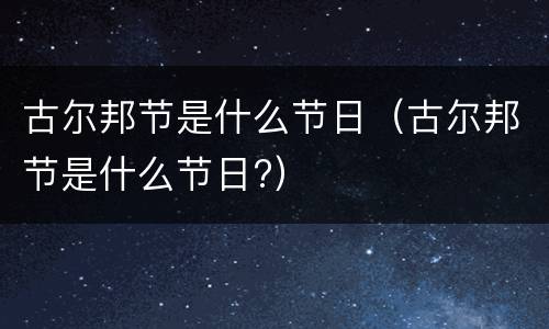 古尔邦节是什么节日（古尔邦节是什么节日?）