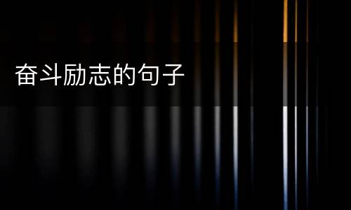 奋斗励志的句子