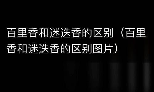 百里香和迷迭香的区别（百里香和迷迭香的区别图片）