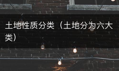 土地性质分类（土地分为六大类）