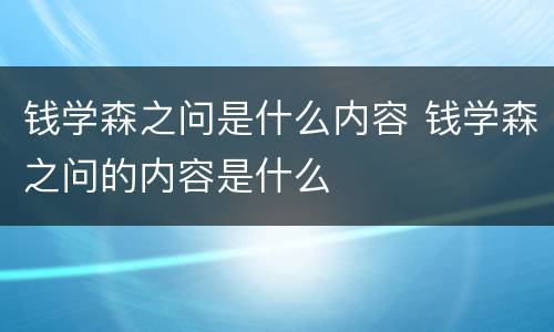 钱学森之问是什么内容 钱学森之问的内容是什么