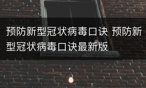 预防新型冠状病毒口诀 预防新型冠状病毒口诀最新版