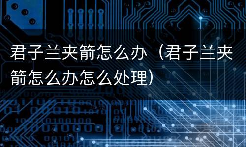 君子兰夹箭怎么办（君子兰夹箭怎么办怎么处理）