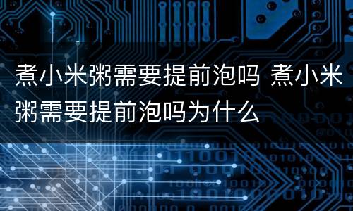 煮小米粥需要提前泡吗 煮小米粥需要提前泡吗为什么