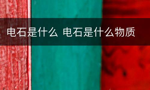电石是什么 电石是什么物质