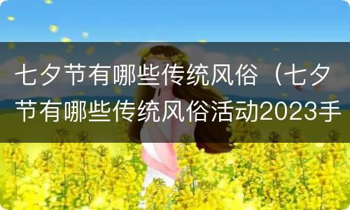 七夕节有哪些传统风俗（七夕节有哪些传统风俗活动2023手抄报专用版）