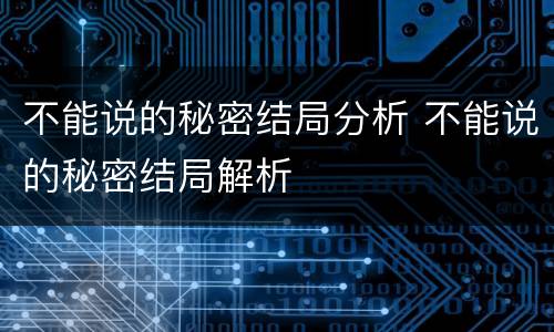 不能说的秘密结局分析 不能说的秘密结局解析