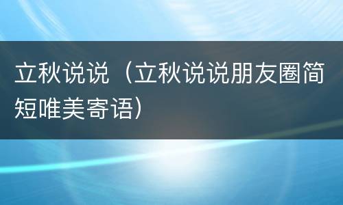 立秋说说（立秋说说朋友圈简短唯美寄语）
