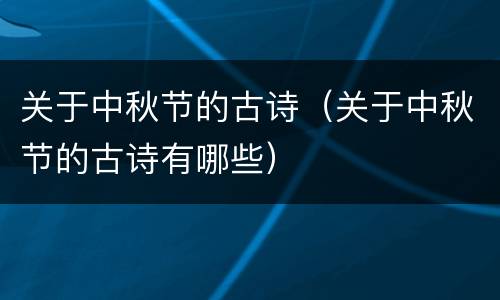 关于中秋节的古诗（关于中秋节的古诗有哪些）