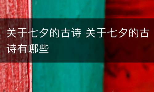 关于七夕的古诗 关于七夕的古诗有哪些