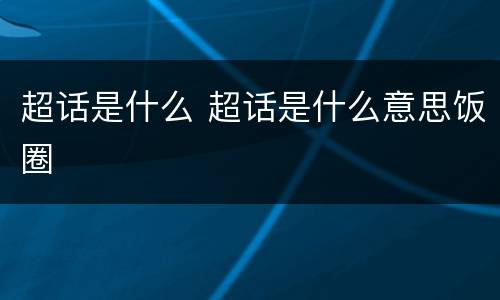 超话是什么 超话是什么意思饭圈